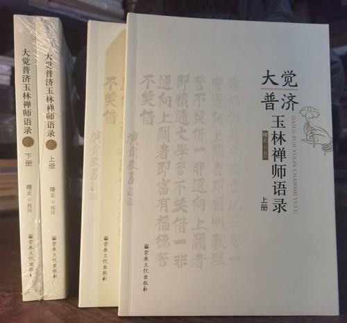 大觉普济玉林禅师语录(上下),曙正,宗教文化出版社150元68%